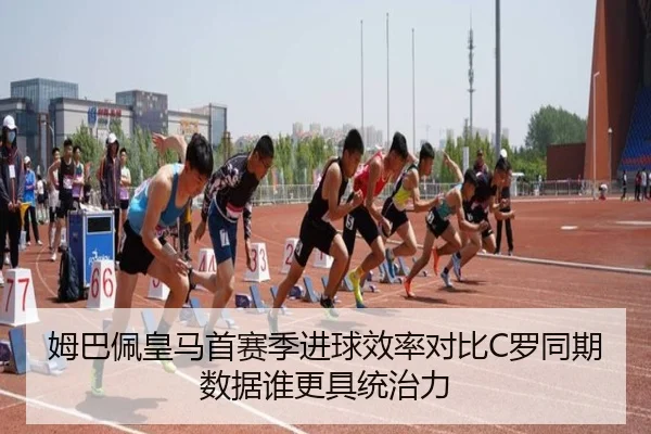 姆巴佩皇马首赛季进球效率对比C罗同期数据谁更具统治力