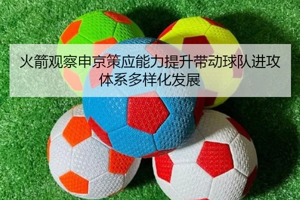 火箭观察申京策应能力提升带动球队进攻体系多样化发展