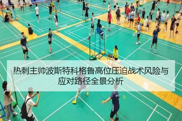 热刺主帅波斯特科格鲁高位压迫战术风险与应对路径全景分析