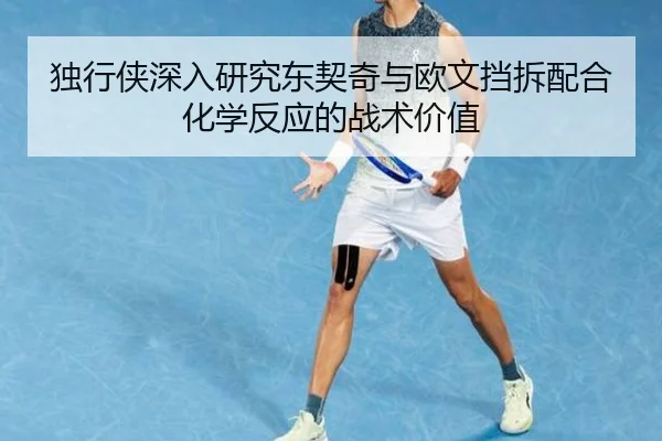 独行侠深入研究东契奇与欧文挡拆配合化学反应的战术价值