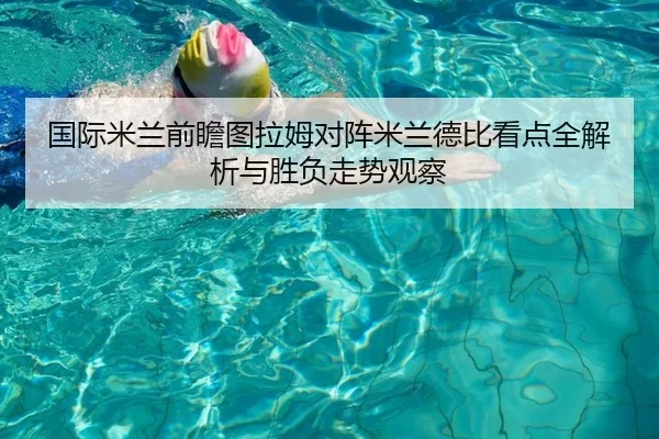 国际米兰前瞻图拉姆对阵米兰德比看点全解析与胜负走势观察