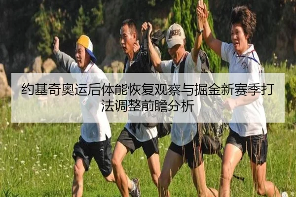 约基奇奥运后体能恢复观察与掘金新赛季打法调整前瞻分析